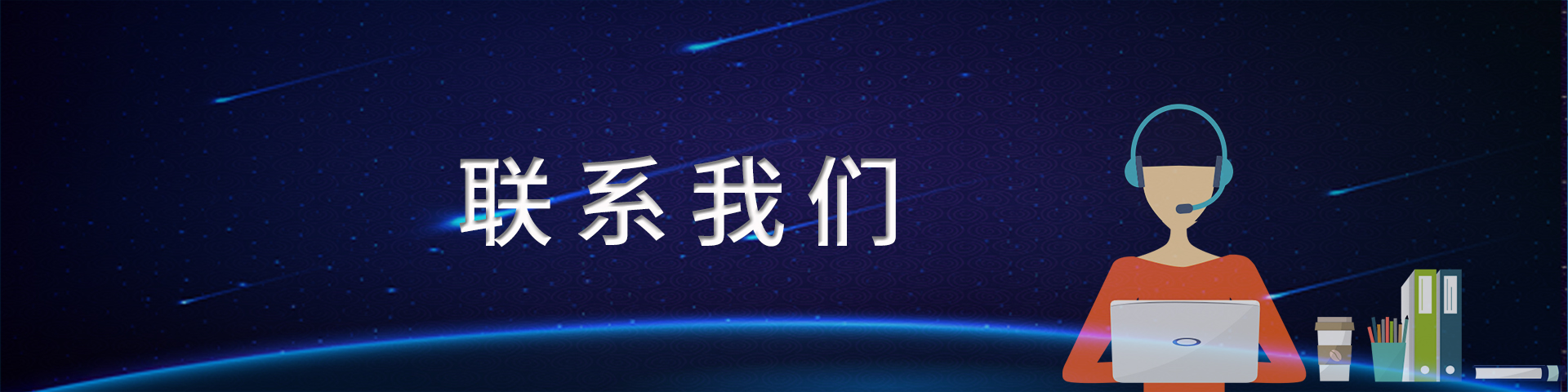 联系我们